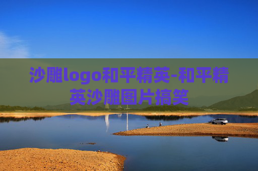 沙雕logo和平精英-和平精英沙雕图片搞笑