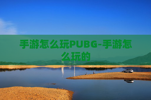 手游怎么玩PUBG-手游怎么玩的
