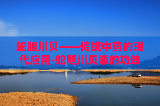 蛇胆川贝——传统中药的现代应用-蛇胆川贝液的功效和作用