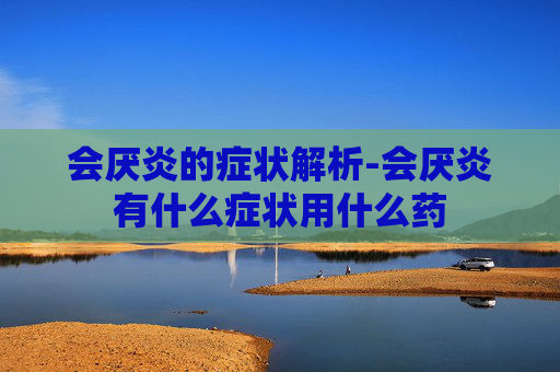 会厌炎的症状解析-会厌炎有什么症状用什么药