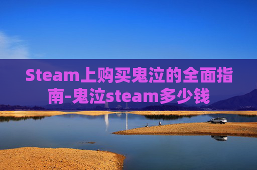 Steam上购买鬼泣的全面指南-鬼泣steam多少钱