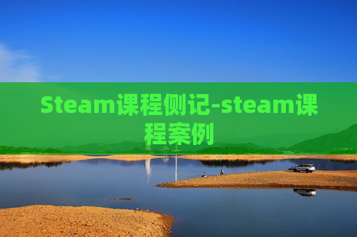 Steam课程侧记-steam课程案例