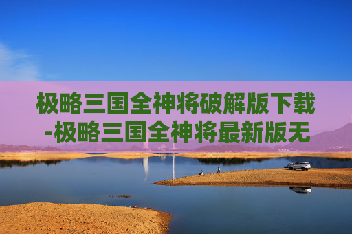 极略三国全神将破解版下载-极略三国全神将最新版无限金币
