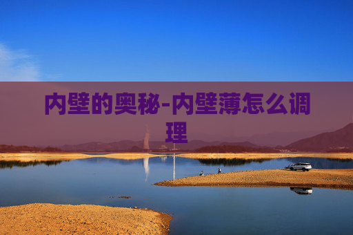 内壁的奥秘-内壁薄怎么调理