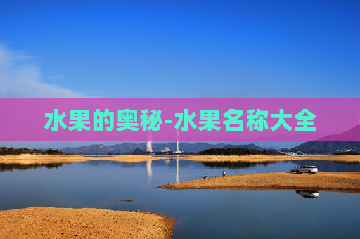 水果的奥秘-水果名称大全