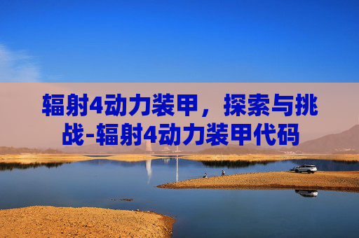 辐射4动力装甲，探索与挑战-辐射4动力装甲代码