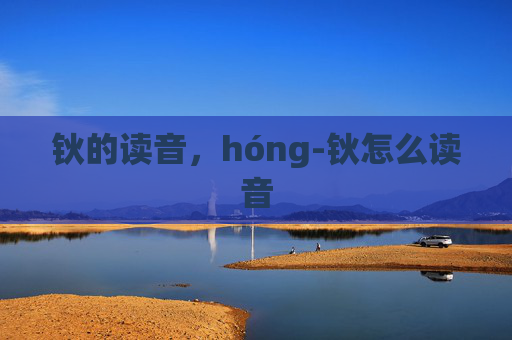 钬的读音，hóng-钬怎么读音