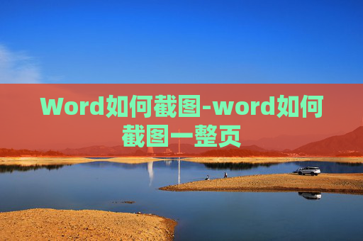 Word如何截图-word如何截图一整页