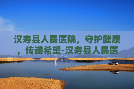 汉寿县人民医院，守护健康，传递希望-汉寿县人民医院领导班子
