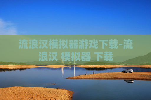 流浪汉模拟器游戏下载-流浪汉 模拟器 下载