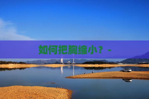 如何把胸缩小？-