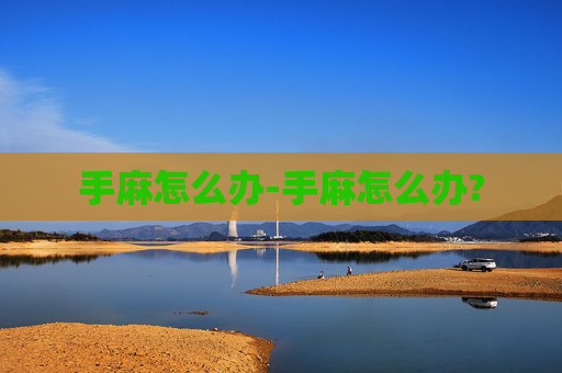 手麻怎么办-手麻怎么办?