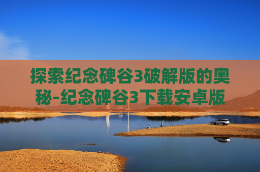 探索纪念碑谷3破解版的奥秘-纪念碑谷3下载安卓版