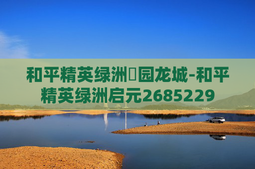 和平精英绿洲璟园龙城-和平精英绿洲启元2685229