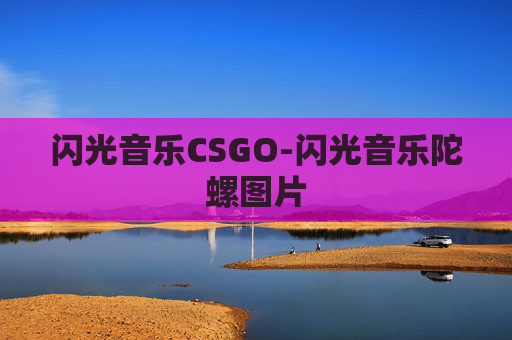 闪光音乐CSGO-闪光音乐陀螺图片
