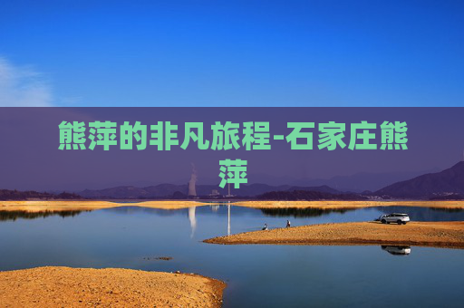 熊萍的非凡旅程-石家庄熊萍