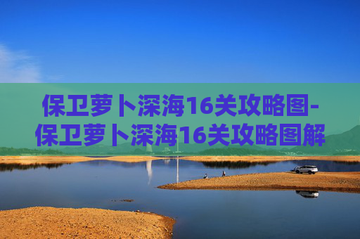 保卫萝卜深海16关攻略图-保卫萝卜深海16关攻略图解法