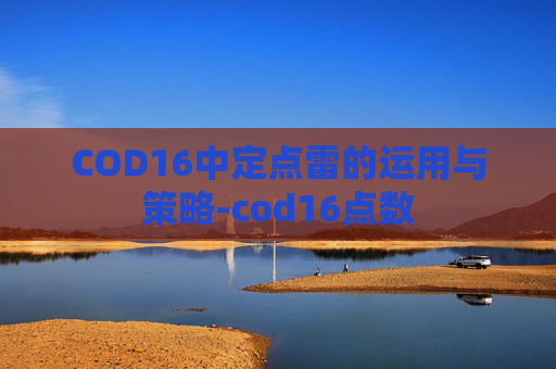 COD16中定点雷的运用与策略-cod16点数