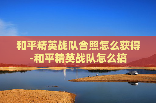 和平精英战队合照怎么获得-和平精英战队怎么搞