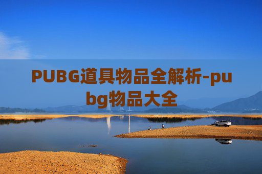 PUBG道具物品全解析-pubg物品大全