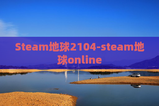 Steam地球2104-steam地球online