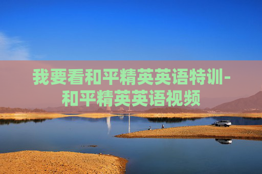 我要看和平精英英语特训-和平精英英语视频