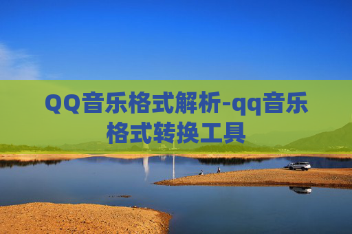 QQ音乐格式解析-qq音乐格式转换工具