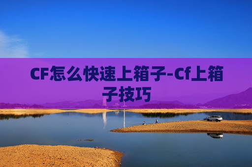 CF怎么快速上箱子-Cf上箱子技巧