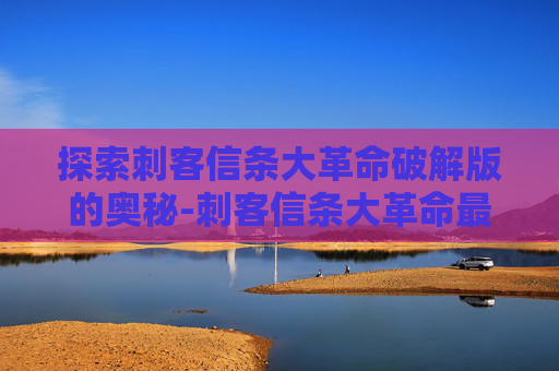 探索刺客信条大革命破解版的奥秘-刺客信条大革命最新版本