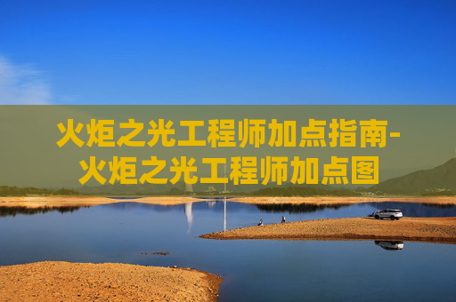 火炬之光工程师加点指南-火炬之光工程师加点图