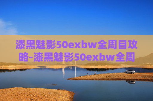 漆黑魅影50exbw全周目攻略-漆黑魅影50exbw全周目攻略图文