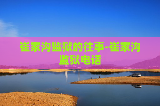 崔家沟监狱的往事-崔家沟监狱电话