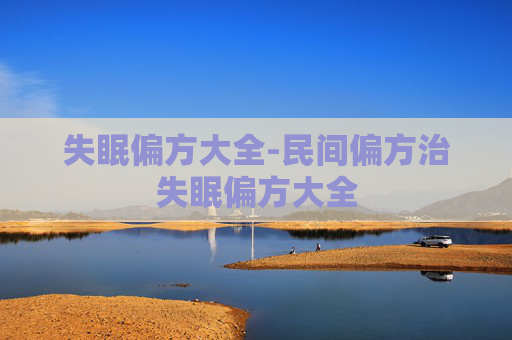 失眠偏方大全-民间偏方治失眠偏方大全