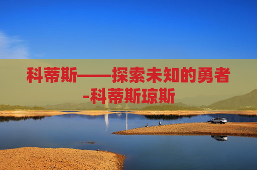 科蒂斯——探索未知的勇者-科蒂斯琼斯