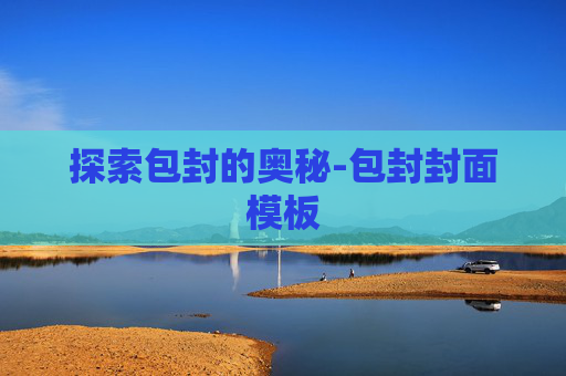 探索包封的奥秘-包封封面模板