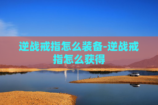 逆战戒指怎么装备-逆战戒指怎么获得
