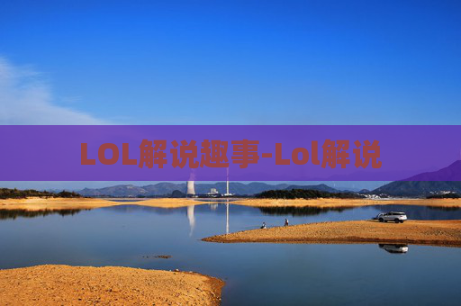 LOL解说趣事-Lol解说