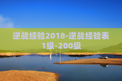 逆战经验2018-逆战经验表1级-200级
