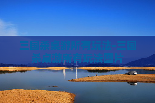 三国杀桌游所有玩法-三国杀桌游所有玩法图片