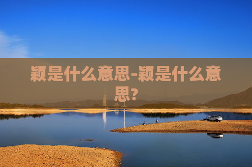 颖是什么意思-颖是什么意思?