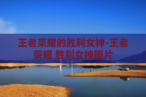 王者荣耀的胜利女神-王者荣耀 胜利女神图片