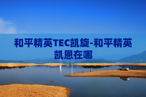 和平精英TEC凯旋-和平精英凯恩在哪