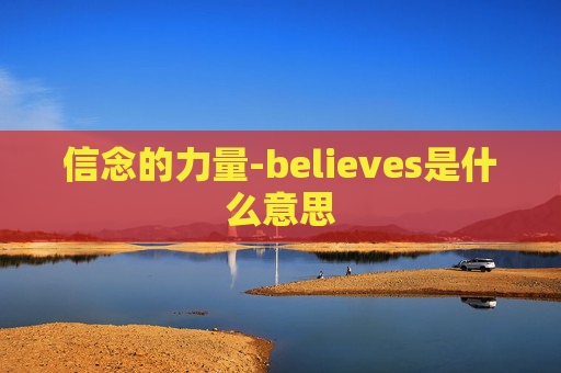 信念的力量-believes是什么意思