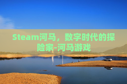 Steam河马，数字时代的探险家-河马游戏