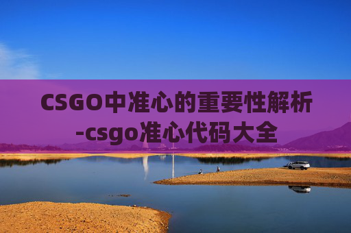 CSGO中准心的重要性解析-csgo准心代码大全