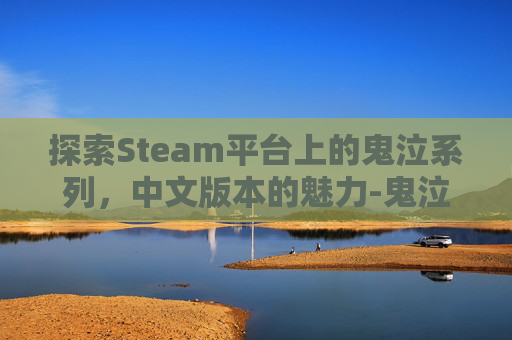 探索Steam平台上的鬼泣系列，中文版本的魅力-鬼泣中文正版合集