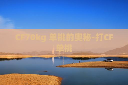 CF70kg 单挑的奥秘-打CF单挑
