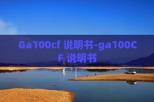 Ga100cf 说明书-ga100CF 说明书