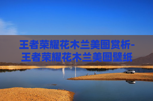 王者荣耀花木兰美图赏析-王者荣耀花木兰美图壁纸
