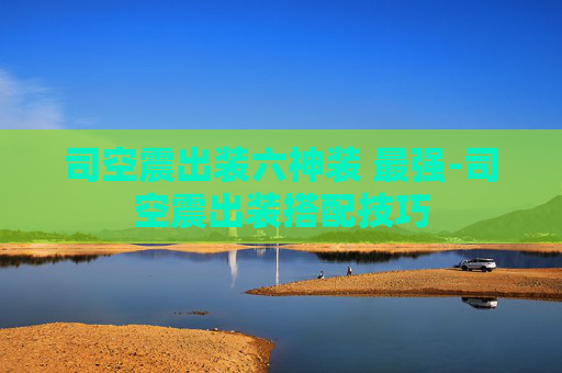 司空震出装六神装 最强-司空震出装搭配技巧